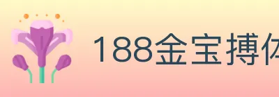188金宝搏体育 logo